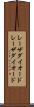 レーザダイオード Scroll