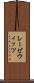 レーゼウィッツ Scroll