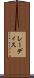 レーディス Scroll