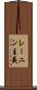 レーニン主義 Scroll
