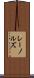 レーノルズ Scroll