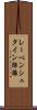 レーベンシュタイン距離 Scroll