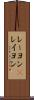レーヨン(P) Scroll