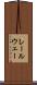 レールウェー Scroll