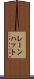 レーンハット Scroll