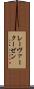 レーヴァークーゼン Scroll