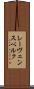 レーヴェンスベルク Scroll