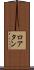 ロアタン Scroll