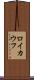 ロイカウフ Scroll
