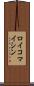 ロイコマイシン Scroll