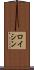 ロイシン Scroll