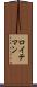 ロイテマン Scroll