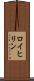 ロイヒリン Scroll