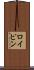 ロイピン Scroll