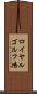 ロイヤルゴルフ場 Scroll