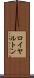 ロイヤルトン Scroll