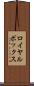 ロイヤル・ボックス Scroll