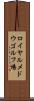 ロイヤルメドウゴルフ場 Scroll