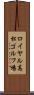 ロイヤル高松ゴルフ場 Scroll