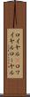 ロイヤル(P) Scroll