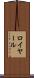 ロイヤール Scroll