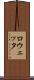 ロウェッタ Scroll