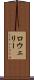 ロウェリー Scroll