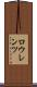 ロウレンツ Scroll