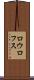 ロウロフス Scroll