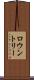 ロウントリー Scroll