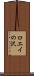 ロエイの沢 Scroll