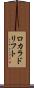 ロカラドリフト Scroll