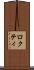 ロクティ Scroll
