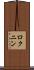 ロクニン Scroll