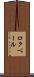 ロクベール Scroll