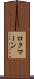 ロクマーン Scroll