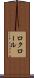 ロクロール Scroll