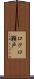 ロクロ瀬戸 Scroll