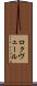 ロクヴェール Scroll
