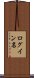 ログイン名 Scroll