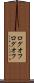 ログオフ Scroll
