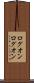 ログオン Scroll