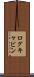 ログキャビン Scroll