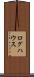 ログハウス Scroll