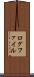 ログファイル Scroll