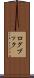 ログブック Scroll