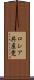 ロシア共産党 Scroll