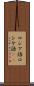 ロシア語 Scroll