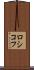 ロシコフ Scroll