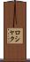 ロシャク Scroll